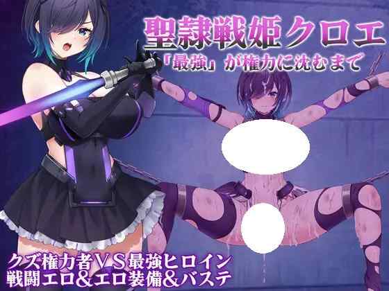 [RPG/PC] 圣隶战姬克洛伊～“最强”沉沦于权力之前～ 聖隷戦姫クロエ～「最強」が権力に沈むまで～ v1.03 AI汉化 [663M]