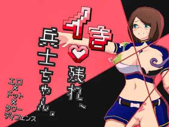 【RPG/AI汉化/PC】活下去、士兵酱。 イき残れ、兵士ちゃん。【920M】