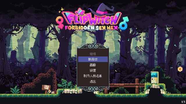 [PC/像素ACT/无码官中] 女巫混沌魔咒 翻转开关 FlipWitch: Forbidden Sex Hex v1.5  [百度/UC/3.20G]
