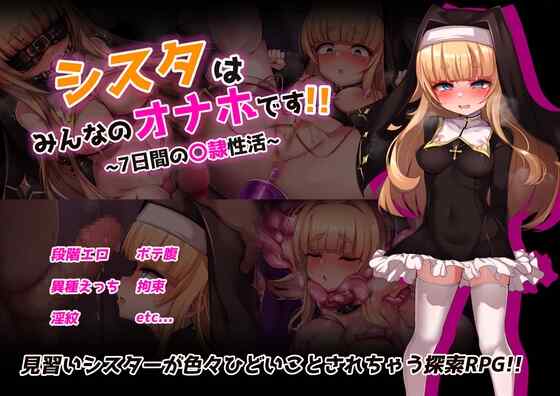 [RPG/AI汉化] 修女是大家的飞机杯～为期7天的奴隶性生活 シスタはみんなのオナホです!!~7日間の〇隷性活~ [1.1G]