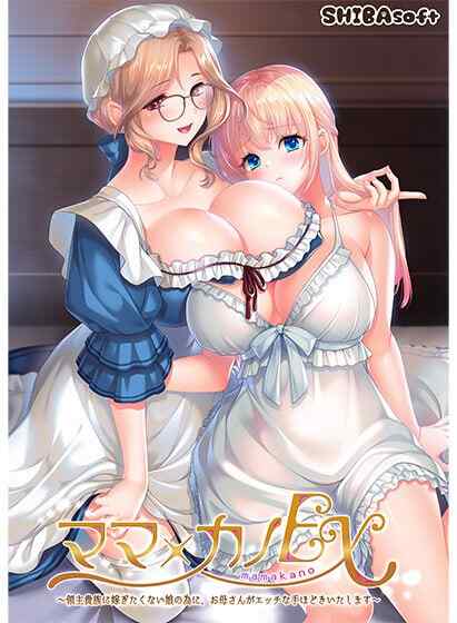 ［PC/新作ADV/AI汉化］妈妈×女儿EX～为了不想嫁给领主贵族的女儿，妈妈亲自进行性爱指导～ ママ×カノEX〜領主貴族に嫁ぎたくない娘の為に、お母さんがエッチな手ほどきいたします〜 AI汉化版+全CG存档［4.07G］