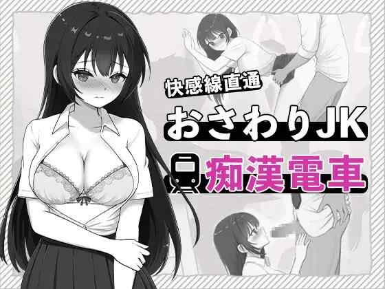 【SLG/生肉/动态/PC】快感線直通 おさわりJK痴〇電車【80M】