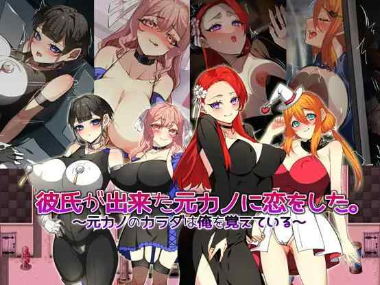 [RPG/新汉化/NTL]爱上了刚交新男友的前女友 彼氏が出来た元カノに恋をした。 ～元カノのカラダは俺を覚えている～AI汉化版