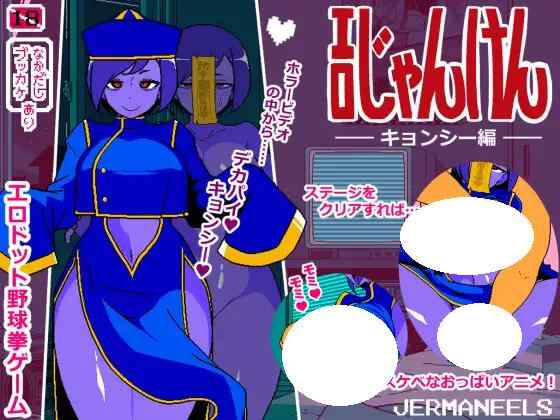 [SLG/PC] 色情猜拳 僵尸篇 エロじゃんけん キョンシー編 v251201 AI汉化 [311M]