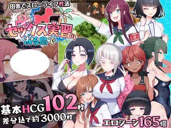 [RPG/PC] 在有性爱实习的岛上 セックス実習のある島で v1.02 AI汉化 [1.33G]