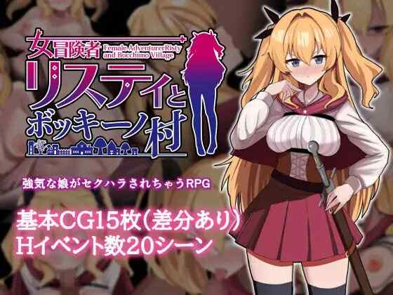 [RPG/官中/步兵] 莉丝缇与勃奇诺村 [678M]