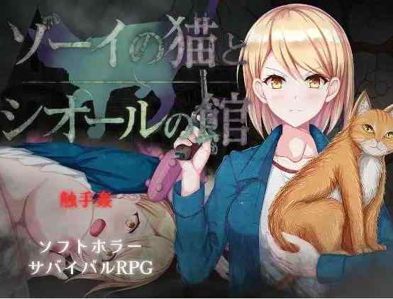 【RPG/汉化/新作】佐伊的猫与希尔公馆/ゾーイの猫とシオールの館 Ver1.03 AI汉化版