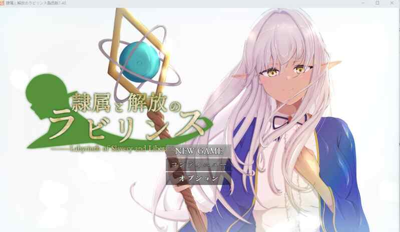 [超社保RPG/汉化/NTR/更新]隷属と解放のラビリンス 隶属与解放的迷宫 V1.40 AI汉化版+全CG存档