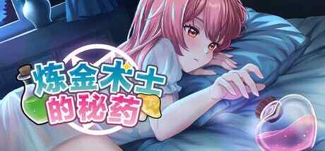 ［PC/新作SLG/官中］炼金术士的秘药 The Alchemist's Elixir   錬金術師の秘薬 v1.0.0 官方中文步兵版［1.1G］
