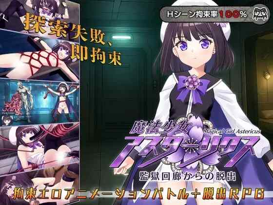[RPG/AI汉化] 魔法少女阿斯塔里克斯・从监狱回廊脱逃 魔法少女アスターリクス・監獄回廊からの脱出 [1.3G]