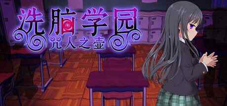 ［PC+安卓joi/RPG/官中 ］洗脑学园 - 咒人之壶/洗脳学園 ~呪人の壺~+DLC［2.39］