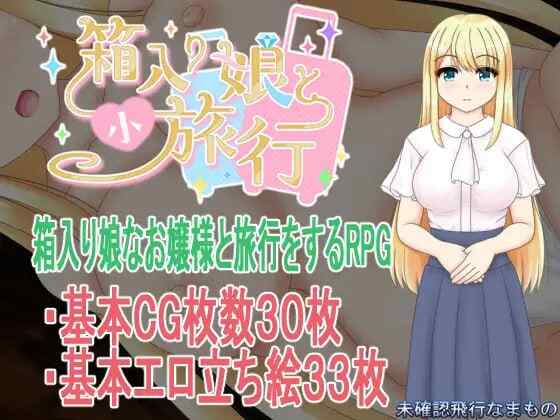 ［RPG/AI汉化/PC/CV ］与千金小姐的短暂旅行 ～箱入り娘と小旅行［1.6G］