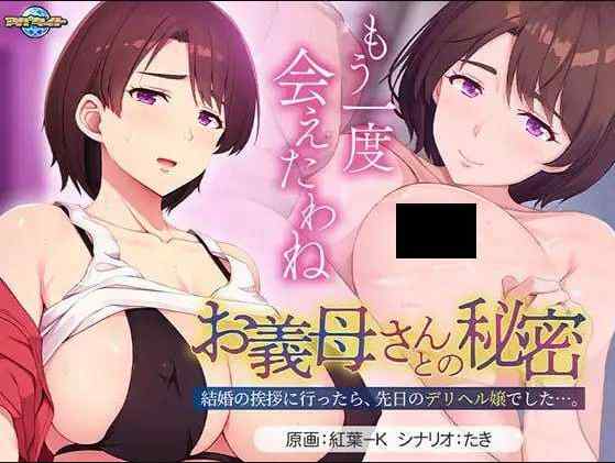 【拔作ADV/汉化】お義母さんとの秘密 ～結婚の挨拶に行ったら、先日のデリヘル嬢でした…全CG存档【532M】