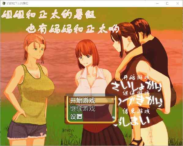 [日式RPG/汉化] 姐姐和正太的暑假 おねショタなつやすみ PC+安卓汉化版  [2094M/百度/FM]