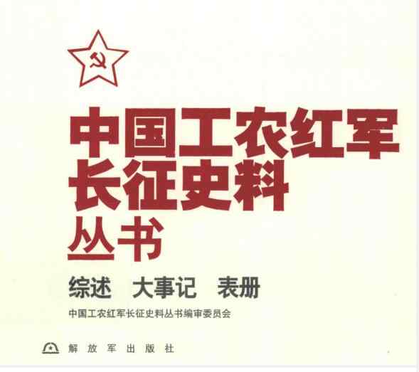 【书籍】中国工农红军长征史料丛书15册【646M】