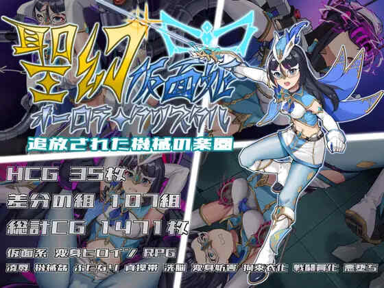 [RPG/PC] 圣幻假面姬-奥罗拉.柯蕾丝 被放逐的机械乐园 聖幻 仮面姫 - オーロラ.クリスタル 追放された機械の楽園 官中 [1.38G]