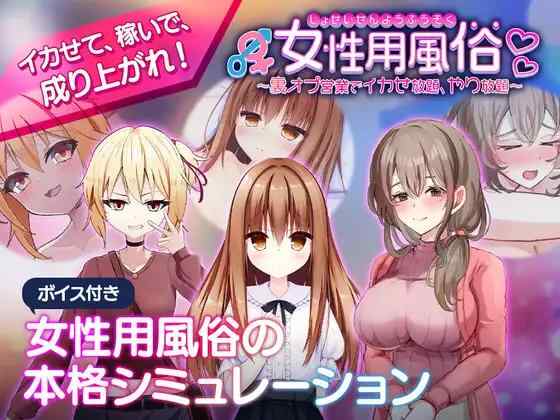 【SLG/官中/PC】女性专属风俗～秘密项目的潮吹放题～【430M】