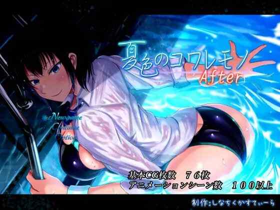 ［PC/新作RPG/官中/步兵］夏色泡影After   夏色のコワレモノAfter v1.0.1［2.9G］