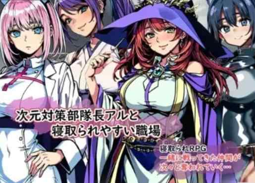 【RPG/汉化/NTR/309M】次元对策部队「队长阿尔」与绿帽友善的职场1.0 安卓+PC