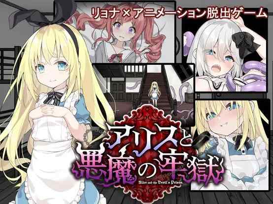[精品SLG/汉化/内容追加]爱丽丝与恶魔牢狱～凌虐逃脱游戏～ アリスと悪魔の牢獄 ～リョナ脱出ゲーム～v1.3.1 AI汉化版