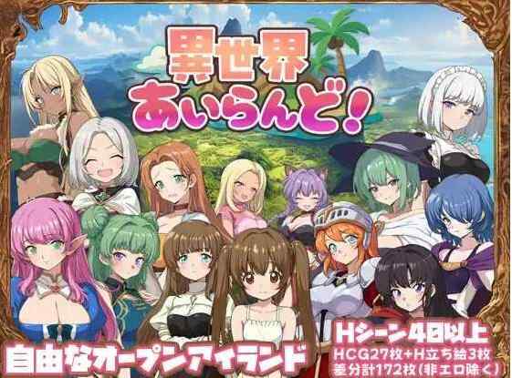 【RPG/汉化/新作】异世界岛屿！/異世界あいらんど！ Ver1.01 AI汉化版