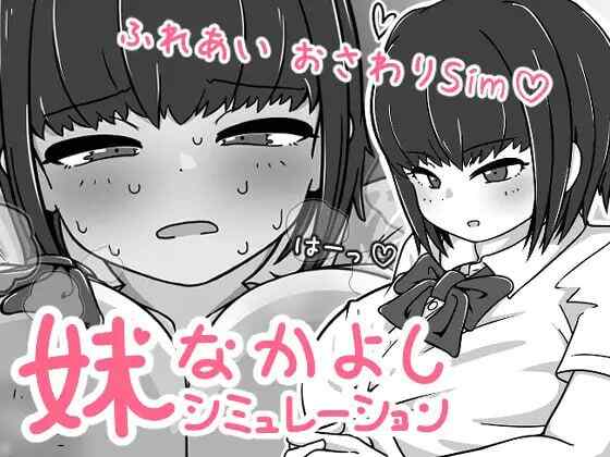 ［新作SLG/PC/官中］我妹亲密模拟器   妹なかよしシミュレーション  v1.0.1.2［326M］