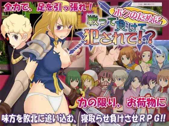【RPG/汉化/PC】为我战斗输了而被侵犯 ボクのために戦って...【280M】