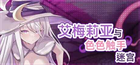 ［RPG/PC/官中/步兵/触手］艾梅莉亚与色色触手迷宫   アメリアと触手エロトラップダンジョンver1.43［1.73G］