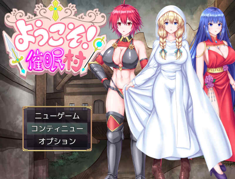 [回合RPG/阿黑颜/汉化] 欢迎来到催眠村~V1.0 内置AI汉化~双端 [500MB/百度/FM]
