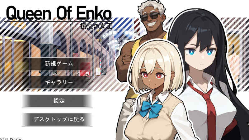 [肉鸽RPG/卖春/制服JK/官中] 援交の女王~Queen Of Enko~ V1.05正式版 DL官方中文 [200MB/百度/FM]