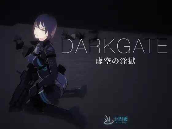 [ACT/日式3D/机翻] 黑门 虚空淫狱 DARKGATE 虚空の淫獄 V0.9.13b 机翻版 [3.0G/百度/FM]