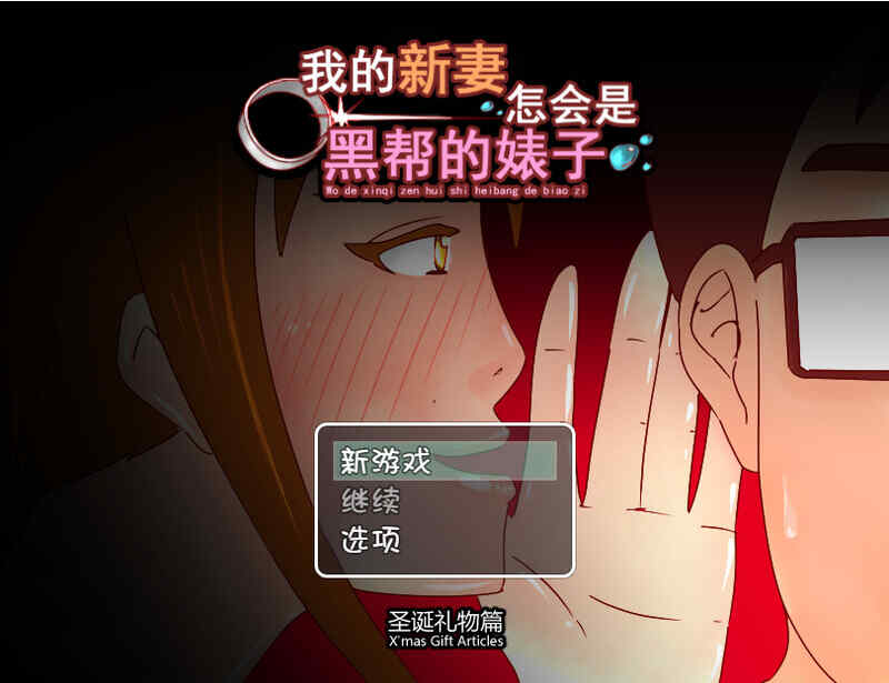 [日式RPG/NTR/无码汉化] 我的新妻怎会是黑帮的碧池+圣诞礼物篇 汉化版 [440M/百度/FM]