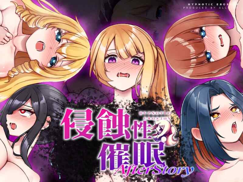 [日式SLG/羞辱/无码官中] 侵蝕性催眠After Story 侵蝕のヒプノシスAfterstory v1.50 ~PC+安卓 BOKI 官中步兵版 [1.8G/百度/FM]