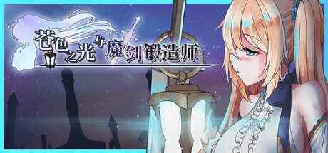 [RPG/PC] 苍色之光与魔剑锻造师 蒼キ光と魔剣の鍛冶師 v1.04R官方中文版[2.78G]