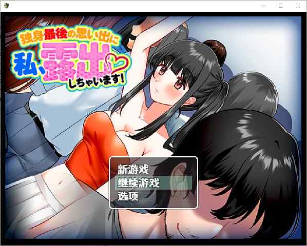 [日式RPG/PC/AI汉化] 单身最后回忆我要裸露 v1.0 PC+安卓 内嵌AI汉化版 [420M/百度/FM]
