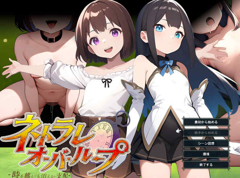 [日式RPG/AI汉化] 无限轮回的绿帽 ～跨越时空仍不消散的支配～ V1.03 AI汉化版 [1.10G/百度/FM]