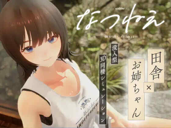[3D/PC] 夏姐～我坠入爱河的30日～ なつねえ ～僕が恋した30日～ 日文生肉版[2.14G]