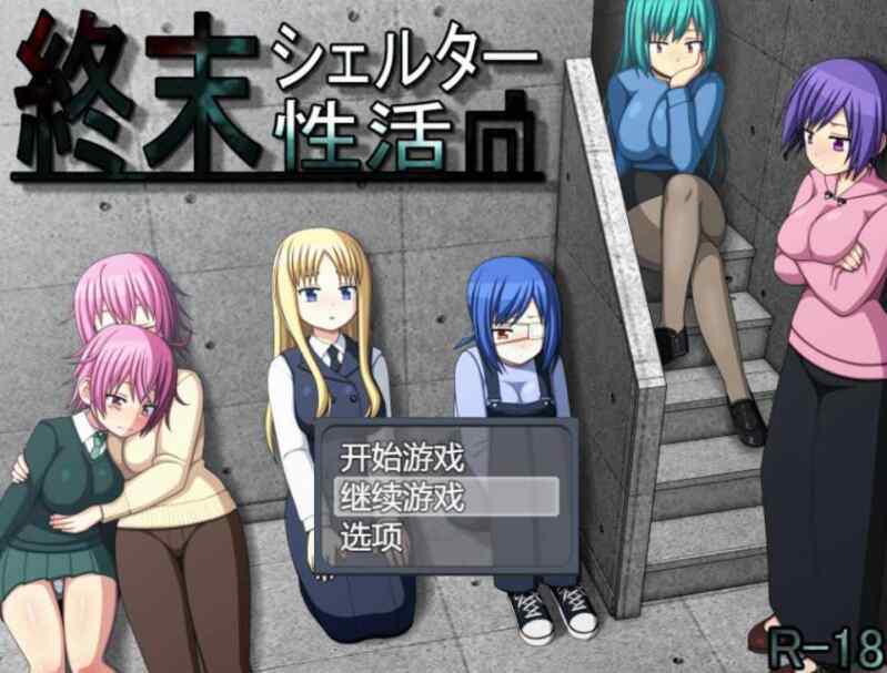 [热门生存SLG/汉化] 末日避难所性活 精翻汉化版 [900M/百度/FM]