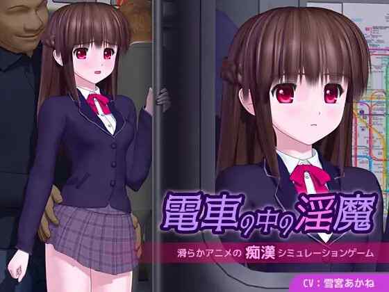 [SLG/PC] 电车中的淫魔 電車の中の淫魔 v1.0.1AI汉化[4.34G]
