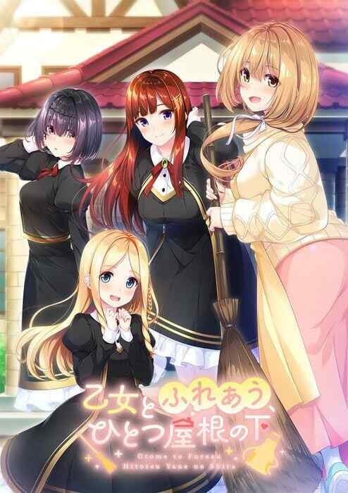 [拔作ADV/精翻] 与少女交流的同一屋檐下 乙女とふれあう、ひとつ屋根の下 v1.0.1 精翻汉化+存档 [2.4G/百度/FM]