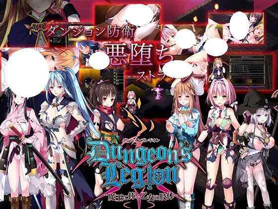 [SLG/PC] 地下城军团-献予魔王的少女们- ダンジョンズレギオン-魔王に捧ぐ- v1.3.2官方中文版 [745M]