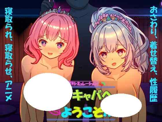 [SLG/PC] 欢迎来到性感酒吧！！セクキャバへようこそ!! v1.00官方中文 [356M]