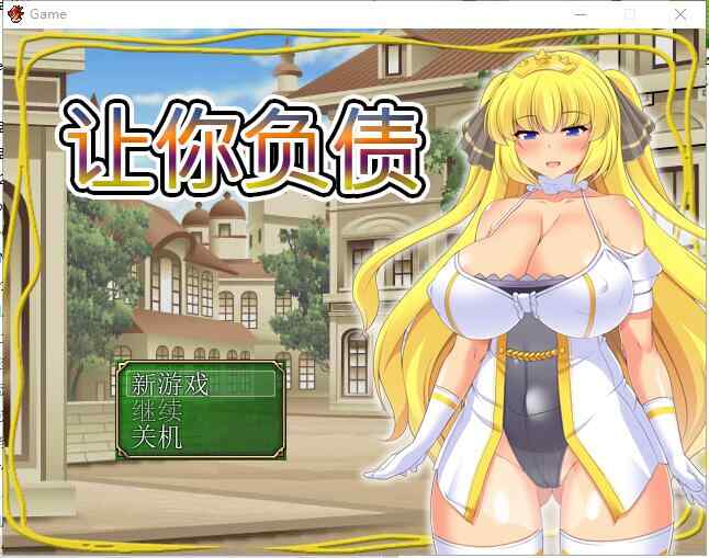 [日系RPG/全CV/官中] 让你负债 背负欠债的大小姐！官方中文破解完结版+全CG   [600M/百度/FM]
