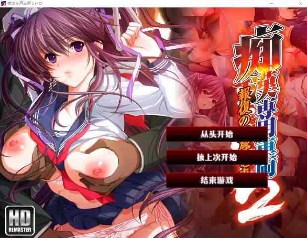 [ADV/AI汉化] 痴汉专用车厢 HD重制版 AI汉化版+CG存档  [2694M/百度/FM]