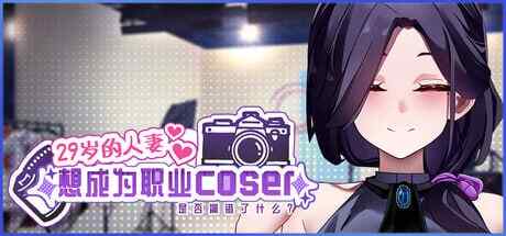 [SLG/PC] 29岁的人妻想成为职业coser是否搞错了什么？My Wife Wants to Be a Professional Cosplayer v1.0.10官方中文步兵版 [500M]