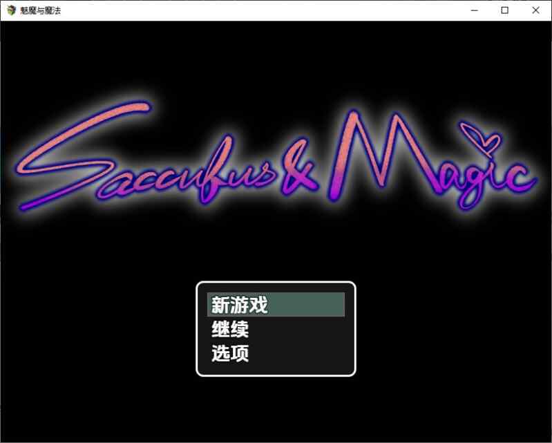 [RPG/无码汉化] 魅魔与魔法 v4.20 ~PC+安卓~汉化版  [2894M/百度/FM]