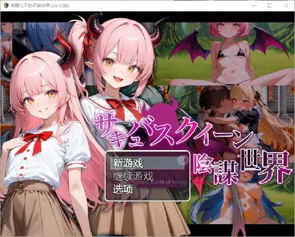 [日式RPG/汉化/动态] 魅魔女王的阴谋世界 サキュバスクイーンの陰謀世界 1.0 PC+安卓~汉化版  [2794M/百度/FM]