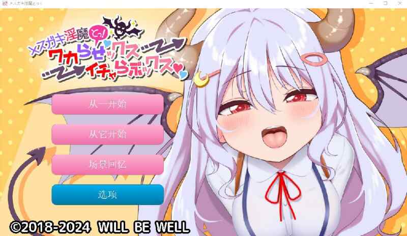 [SLG/汉化/全CV] 雌小鬼魅魔!迷糊的H与恩爱H 云翻汉化版+动画~全CV [2294M/百度/FM]
