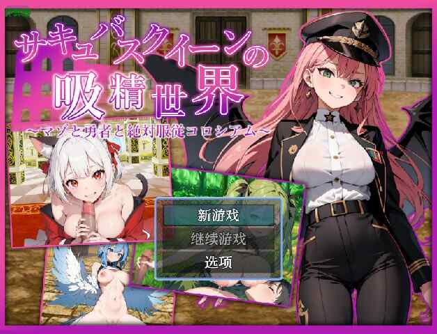 [RPG/AI汉化] 魅魔女王的吸精世界 サキュバスクイーンの吸精世界1.01 PC+安卓~AI汉化版  [3094M/百度/FM]