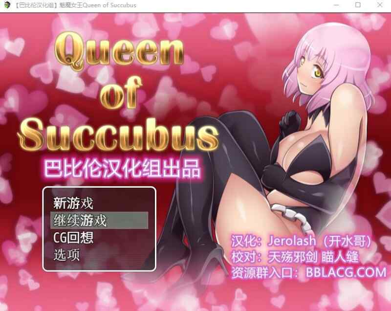 [超大型RPG/精翻] 魅魔女王 Queen of Succubus Ver1.02 ~PC+安卓 精修完整汉化版+全CG档   [5694M/百度/FM]
